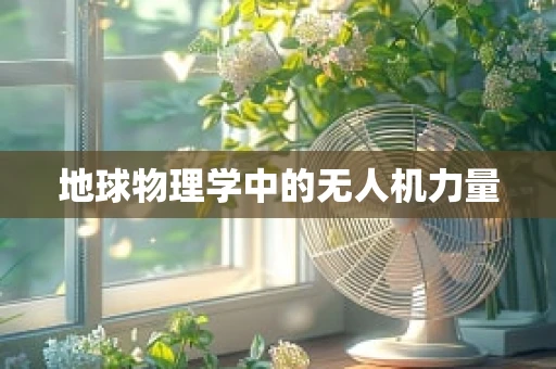地球物理学中的无人机力量