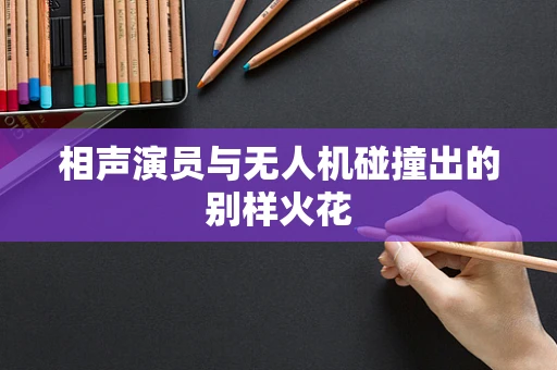 相声演员与无人机碰撞出的别样火花
