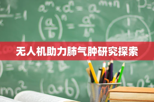 无人机助力肺气肿研究探索