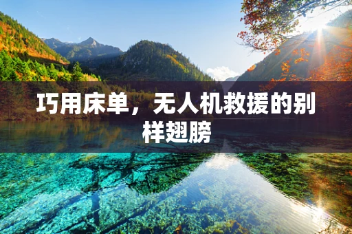 巧用床单，无人机救援的别样翅膀
