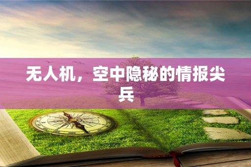 无人机，空中隐秘的情报尖兵