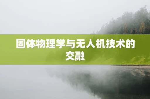 固体物理学与无人机技术的交融