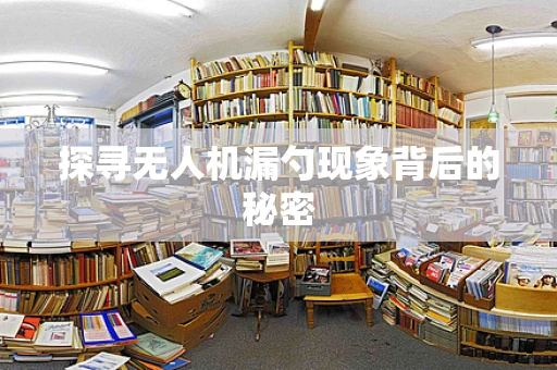探寻无人机漏勺现象背后的秘密