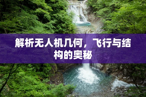 解析无人机几何，飞行与结构的奥秘