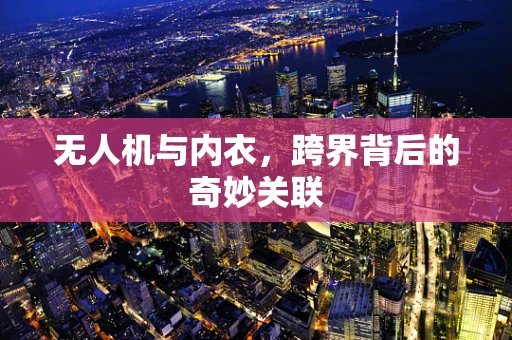 无人机与内衣，跨界背后的奇妙关联