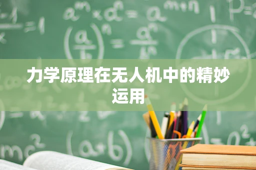 力学原理在无人机中的精妙运用