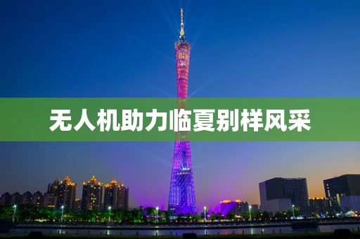 无人机助力临夏别样风采