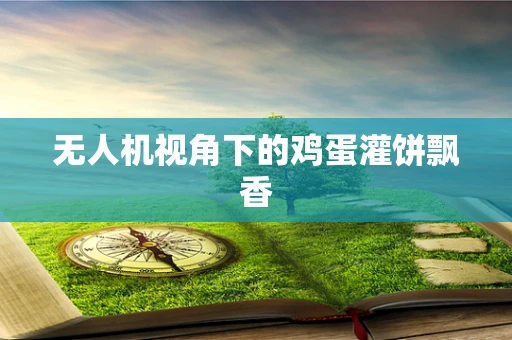 无人机视角下的鸡蛋灌饼飘香