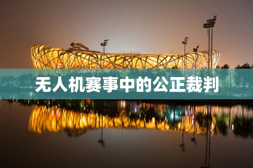 无人机赛事中的公正裁判