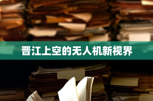 晋江上空的无人机新视界