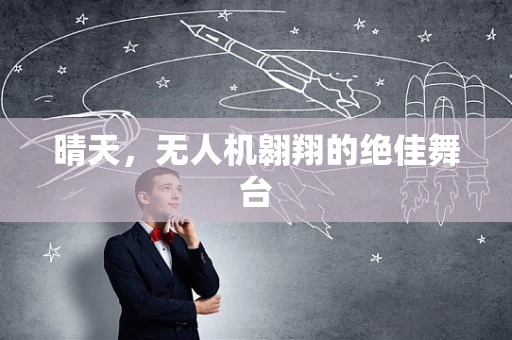 晴天，无人机翱翔的绝佳舞台