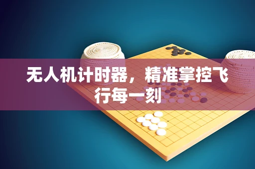 无人机计时器，精准掌控飞行每一刻