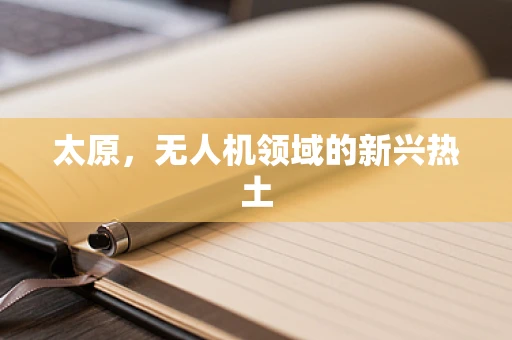 太原，无人机领域的新兴热土