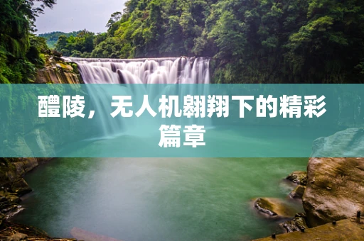 醴陵，无人机翱翔下的精彩篇章