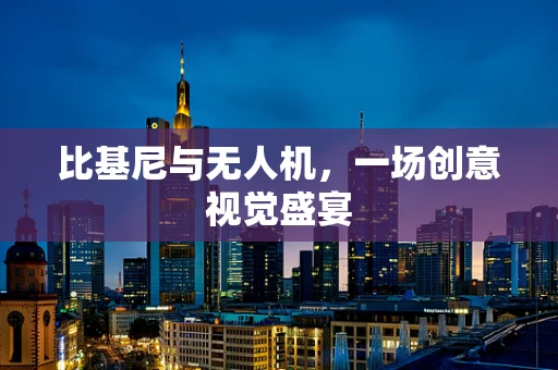 比基尼与无人机，一场创意视觉盛宴