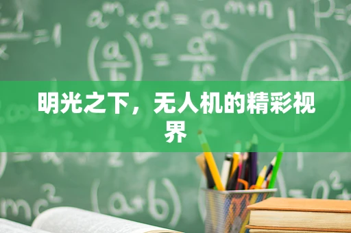 明光之下，无人机的精彩视界