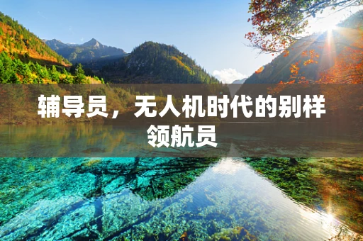 辅导员，无人机时代的别样领航员