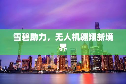 雪碧助力，无人机翱翔新境界