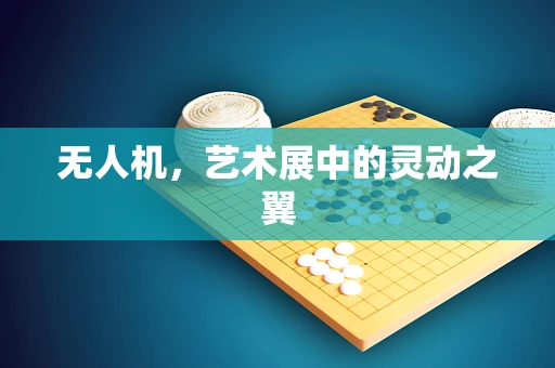 无人机，艺术展中的灵动之翼