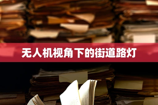 无人机视角下的街道路灯