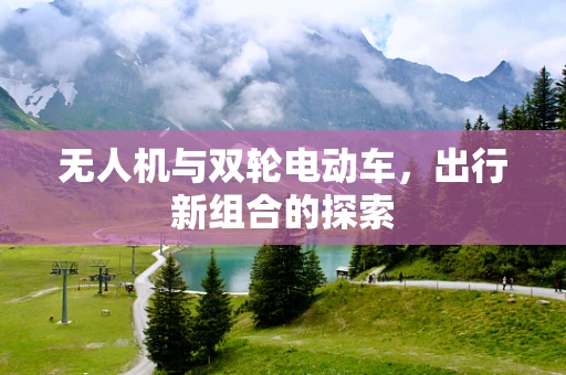 无人机与双轮电动车，出行新组合的探索