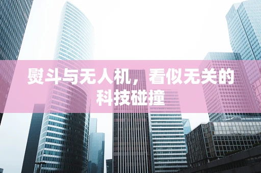 熨斗与无人机，看似无关的科技碰撞