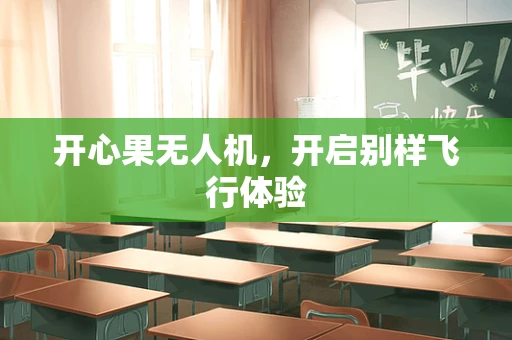 开心果无人机，开启别样飞行体验
