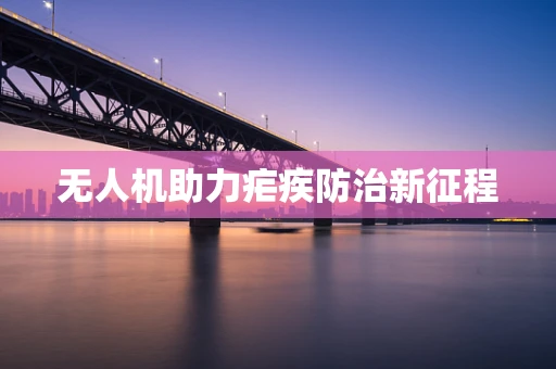 无人机助力疟疾防治新征程