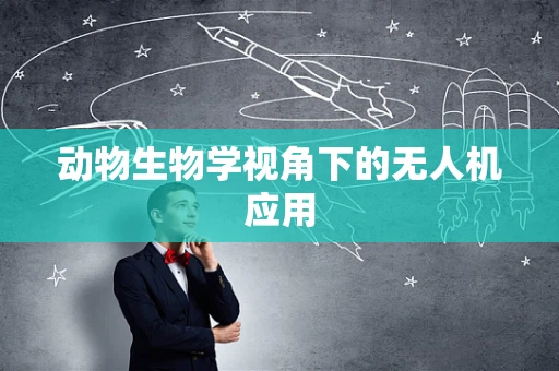 动物生物学视角下的无人机应用