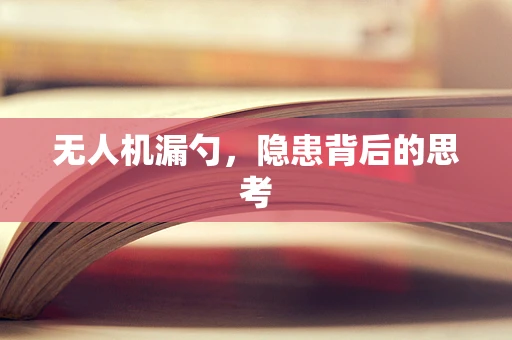 无人机漏勺，隐患背后的思考