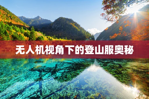 无人机视角下的登山服奥秘