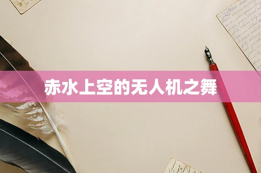 赤水上空的无人机之舞