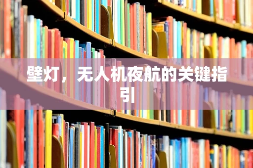 壁灯，无人机夜航的关键指引