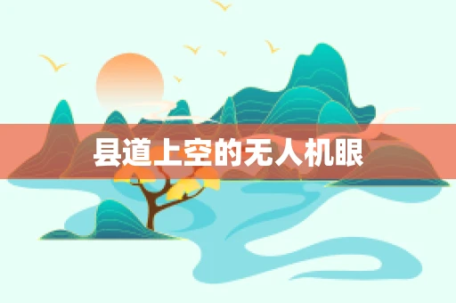 县道上空的无人机眼