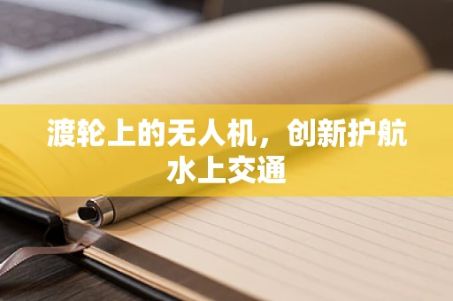 渡轮上的无人机，创新护航水上交通