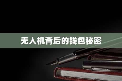 无人机背后的钱包秘密