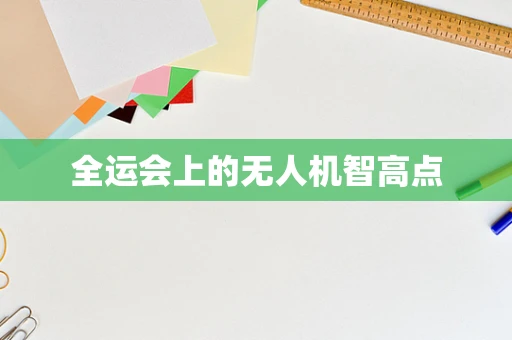 全运会上的无人机智高点