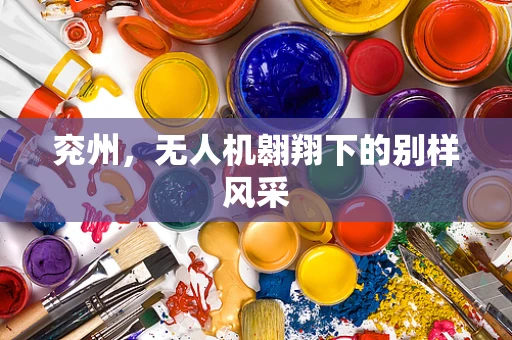 兖州，无人机翱翔下的别样风采