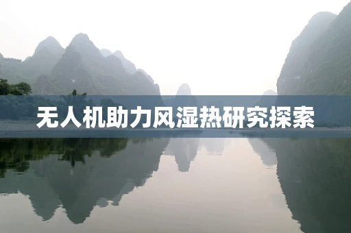 无人机助力风湿热研究探索