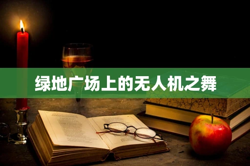绿地广场上的无人机之舞
