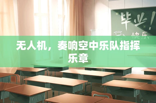 无人机，奏响空中乐队指挥乐章