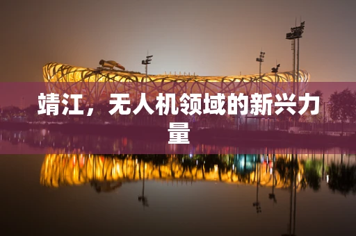 靖江，无人机领域的新兴力量
