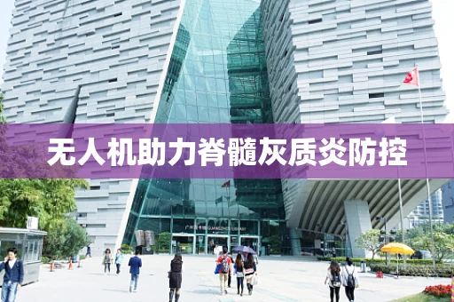 无人机助力脊髓灰质炎防控