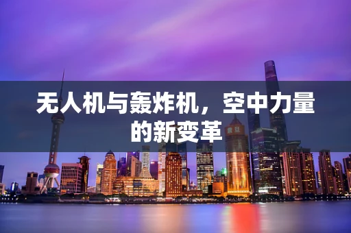 无人机与轰炸机，空中力量的新变革