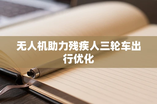 无人机助力残疾人三轮车出行优化