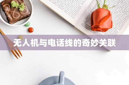无人机与电话线的奇妙关联