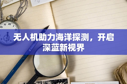 无人机助力海洋探测，开启深蓝新视界