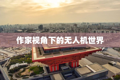 作家视角下的无人机世界