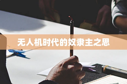 无人机时代的奴隶主之思