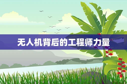 无人机背后的工程师力量
